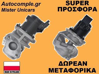Βαλβίδα AGR Citroen C3 II 1600 HDi 2009-2016