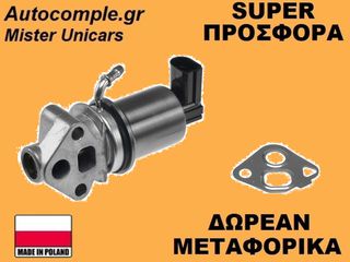 Βαλβίδα AGR Skoda Octavia 1.6cc 1996-2013