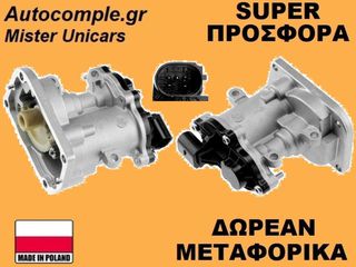 Βαλβίδα AGR Ford Transit Connect 1.8cc TDCi 2002-2013