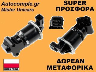 Βαλβίδα AGR Chevrolet Matiz 0.8cc - 1.0cc 2005-2013