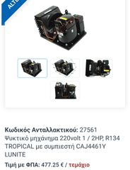 ΨΥΚΤΙΚΟ ΜΗΧΑΝΗΜΑ 220V 1/2HP , R134 TROPICAL ΜΕ ΣΥΜΠΙΕΣΤΗ  CAJ4461Y