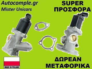Βαλβίδα AGR Opel Corsa 1.3cc CDTi 2000-2014