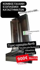 ΓΥΡΟΣ ΥΓΡΑΕΡΙΟΥ NORTH ΕΝΑ ΜΗΝΑ ΔΟΥΛΕΜΕΝΟΣ 8ΔΙΑΚΟΠΤΕΣ+16ΚΑΥΣΤΗΡΕΣ ΚΟΜΒΟΣ ΓΑΛΑΝΗ ΕΞΟΠΛΙΣΜΟΙ ΚΑΤΑΣΤΗΜΑΤΩΝ ΕΣΤΙΑΣΗΣ