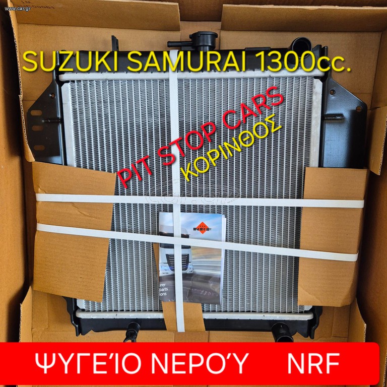 SUZUKI SAMURAI-LJ80-SJ410-SJ413-SANTANA-TA ΠΑΝΤΑ ΑΠΟ ΑΝΤΑΛΛΑΚΤΙΚΑ ==> ΨΥΓΕΙΟ ΝΕΡΟΥ