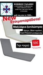 ΚΑΙΝΟΥΡΙΑ ΜΑΞΙΛΑΡΙΑ ΞΑΠΛΩΣΤΡΑΣ ΕΠΑΓΓ/ΚΑ ΕΤΟΙΜΟΠΑΡΑΔΟΤΑ ΥΦΑΣΜΑ WATER REPELLENT ,FOAM+ POLYESTER ΜΕ ΦΕΡΜΟΥΑΡ ΣΕ ΓΚΡΙ Ή ΕΚΡΟΥ ΚΟΜΒΟΣ ΓΑΛΑΝΗ ΕΞΟΠΛΙΣΜΟΙ ΚΑΤΑΣΤΗΜΑΤΩΝ