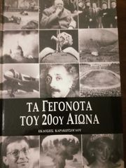 ΤΑ ΓΕΓΟΝΟΤΑ ΤΟΥ 20ου ΑΙΩΝΑ