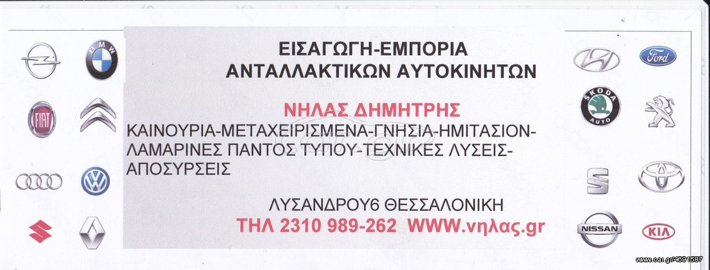 COMBO 00-12 ΠΡΟΦΥΛΑΚΤΗΡΑΣ ΕΜ ΒΑΦ..ΑΝΤΑΛΛΑΚΤΙΚΑ ΑΥΤΟΚΙΝΗΤΩΝ  ΚΑΙΝΟΥΡΙΑ-ΜΕΤΑΧΕΙΡΙΣΜΕΝΑ   ΑΠΟΣΤΟΛΗ ΣΕ ΟΛΗ ΤΗΝ ΕΛΛΑΔΑ 
