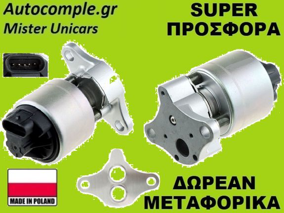 Βαλβίδα AGR Opel Astra G 1.4cc - 1.6cc 1998-2009