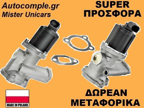 Βαλβίδα AGR Opel Corsa D 1.3 CDTi 2006-2014