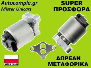 Βαλβίδα AGR Opel Vectra 1.6cc - 1.8cc 1998-2009