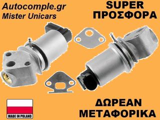 Βαλβίδα AGR VW Polo 1.2cc 2001-2017