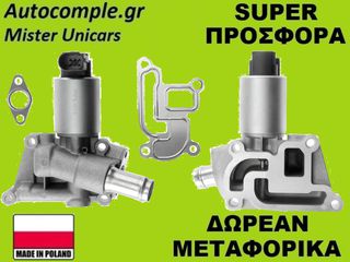 Βαλβίδα AGR Opel Astra 1.4cc 1998-2014