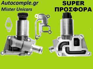 Βαλβίδα AGR Opel Astra 1.2cc - 1.4cc 1998-2014