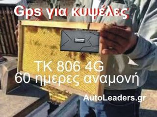 Φορητή συσκευή Gps Tracker 4G για μελίσσια με μπαταρία 10.000 mAh για 2 μήνες συνεχή λειτουργία και sos μετακίνησης ΤΚ806