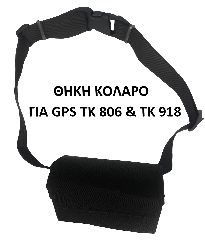 Αδιάβροχη θήκη κολάρο για τον λαιμό ισχυρής αντοχής με ρυθμιζόμενο μήκος ιμάντα για τα Gps Trackers ΤΚ806 και ΤΚ918 για μικρά και μεγάλα ζώα 124