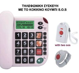 Σταθερή τηλεφωνική συσκευή με το κόκκινο κουμπί βοήθειας για ηλικιωμένους με 2 sos μπουτόν Mod. SOS 200