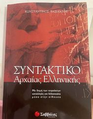 ΣΥΝΤΑΚΤΙΚΟ Αρχαίας Ελληνικής - Βοήθημα