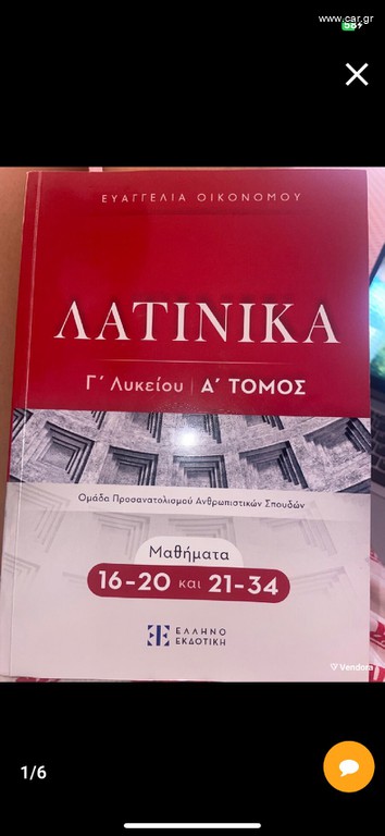 Λατινικά Γ Λυκείου Α’ Τόμος