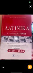 Λατινικά Γ Λυκείου Α’ Τόμος