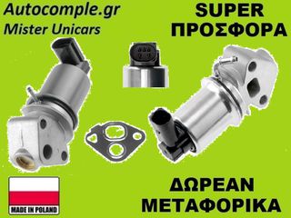 Βαλβίδα AGR Seat Leon 1.4cc - 1.6cc 1999-2006