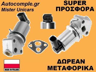 Βαλβίδα AGR Seat Leon 1.4cc - 1.6cc 1999-2006