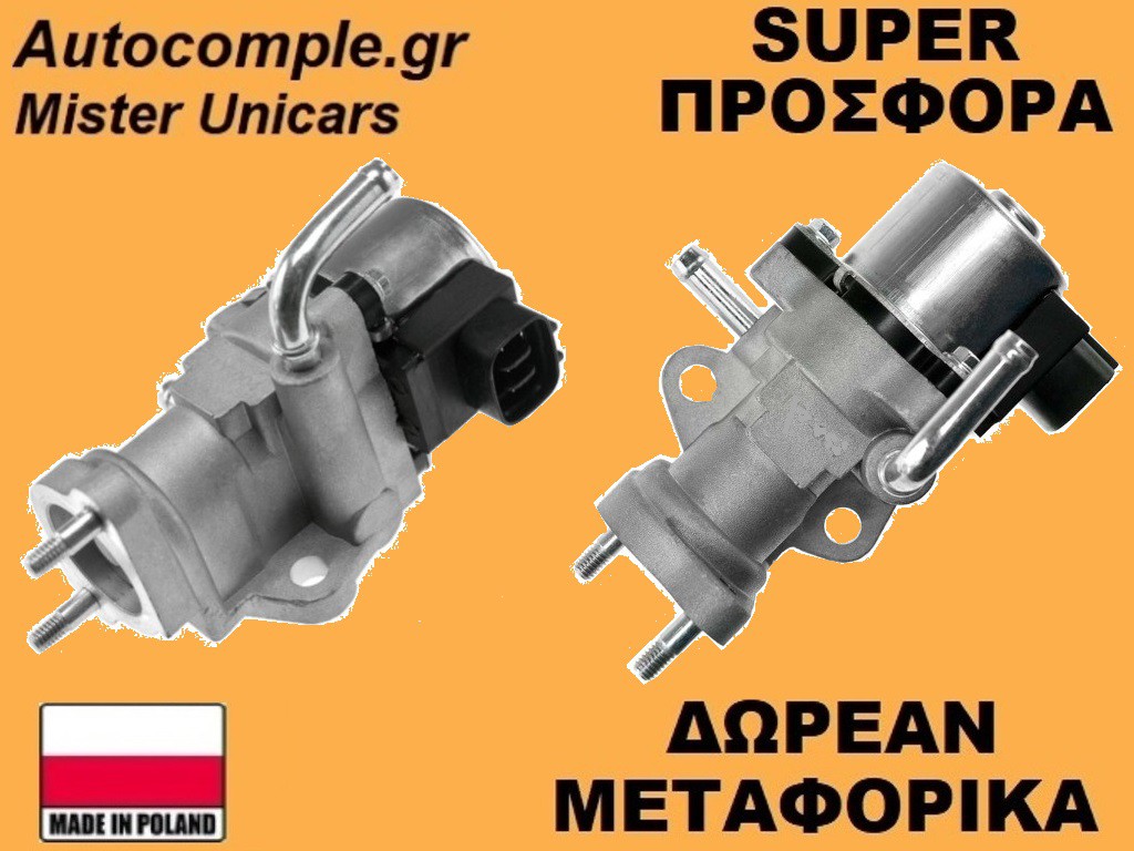 Βαλβίδα AGR Toyota Corolla 1.4cc D-4D 2001-2014