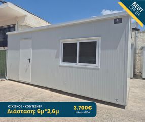 Γραφείο-Κοντέινερ 2025 Οικίσκος 6x2,6 μέτρα
