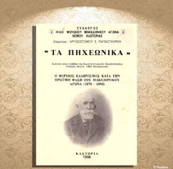Τα Πηχεωνικά. Ο βόρειος ελληνισμός κατα την πρώιμη φάση του μακεδονικού αγώνα (1878-1894) - 1996