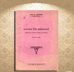 Ρίζου Β. Παπαρίζου (Νεστόριo 1953) Η νότα του δασκάλου (ποιητική συλλογή) / Καστοριά, Μακεδονία / Netlstorio, Macedonia