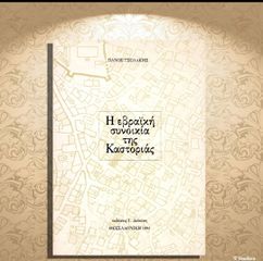 Πάνος Τσολάκης (Δεδούση: Θεσσαλονίκη 1994) Η εβραϊκή συνοικία της Καστοριάς / Kastoria Μακεδονία, Macedonia, Jews, Caatoria