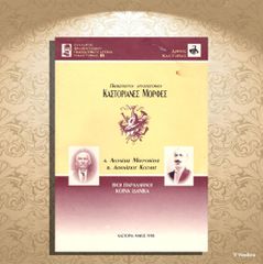 Παπασταύρου Χρυσόστομου (1998) Καστοριανές μορφές. Α. Λεωνίδας Μαυροβίτης Β. Αθανάσιος Κοσμάς / Καστοριά, Δυτική Μακεδονία, Kastoria