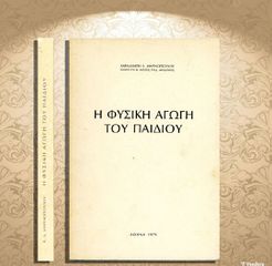 Χαραλάμπη Μαρινόπουλου (1979) Η φυσική αγωγή του παιδιού / παιδί, φυσιολογία, άθληση, αθλήματα