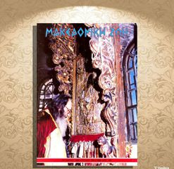 Μακεδονική Ζωή (Οκτ. 1990, τ. 293) Η μάχη στον Περδίκα το 1912, Οι αδελφοί Μαρκίδες Πούλιοι και άλλα