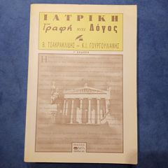 ΔΥΟ ΒΙΒΛΙΑ ΕΠΙΣΤΗΜΟΝΙΚΑ-ΙΣΤΟΡΙΚΑ