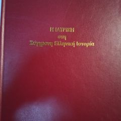 ΔΥΟ ΒΙΒΛΙΑ ΕΠΙΣΤΗΜΟΝΙΚΑ-ΙΣΤΟΡΙΚΑ-thumb-1