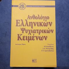 ΑΝΘΟΛΟΓΙΟ ΨΥΧΙΑΤΡΙΚΩΝ ΚΕΙΜΕΝΩΝ