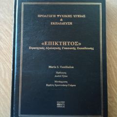 ΕΠΙΚΤΗΤΟΣ-ΣΤΡΑΤΗΓΙΚΕΣ ΑΞΙΟΛΟΓΙΚΗΣ ΓΝΩΣΙΑΚΗΣ ΕΚΠΑΙΔΕΥΣΗΣ