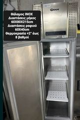 ΨΥΓΕΊΟ ΘΑΛΑΜΟΣ ΣΥΝΤΗΡΗΣΗ ΙΝΟΧ GRAM