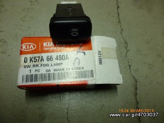 KIA 0K57A66480A ΔΙΑΚΟΠΤΗΣ ΠΡΟΒΟΛΕΩΝ ΟΜΙΧΛΗΣ