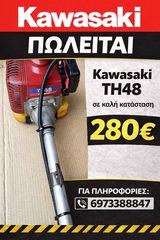 θαμνοκοπτικό kawasaki