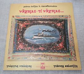 Μάνου Λοΐζου - Λ. Παπαδόπουλου – Νάχαμε - Τι Νάχαμε... LP