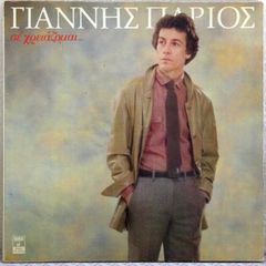ΣΕ ΧΡΕΙΑΖΟΜΑΙ...-ΓΙΑΝΝΗΣ ΠΑΡΙΟΣ(MINOS DAL-MSM 371)