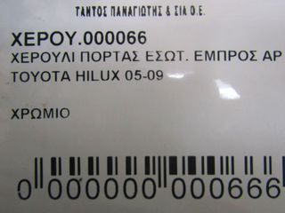 ΧΕΡΟΥΛΙ ΠΟΡΤΑΣ ΕΣΩΤ. ΕΜΠΡΟΣ ΑΡ TOYOTA HILUX 05-09-thumb-3