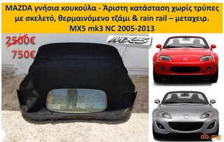 MX5 mazda γνήσια κουκούλα NC mk3 2005 - 2013 με θερμαινόμενο τζάμι & rain rail έτοιμη σε σκελετό