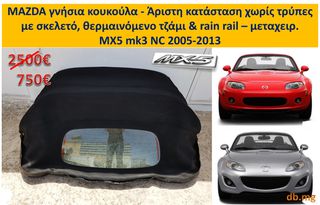 MX5 mazda γνήσια κουκούλα NC mk3 2005 - 2013 με θερμαινόμενο τζάμι & rain rail έτοιμη σε σκελετό (No3)-thumb-1