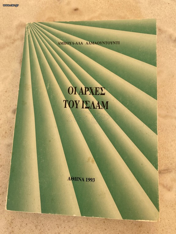 Οι αρχές του Ισλάμ