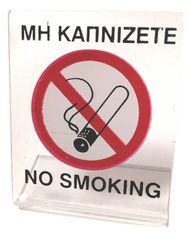 ΤΑΜΠΕΛΑΚΙ 7x8cm ΠΛΑΣΤΙΚΟ ΔΙΑΦΑΝΟ NO SMOKING
