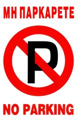 ΠΙΝΑΚΙΔΑ ΑΛΟΥΜΙΝΙΟΥ 22Χ33cm ΜΗ ΠΑΡΚΑΡΕΤΕ NO PARKING