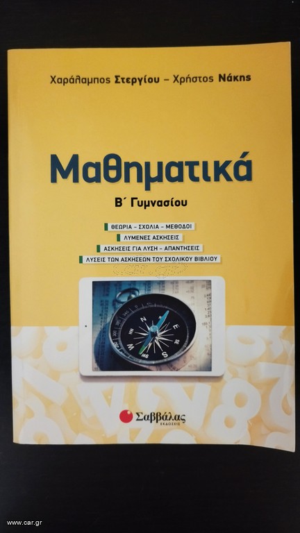 Βοηθήματα Β' Γυμνασίου