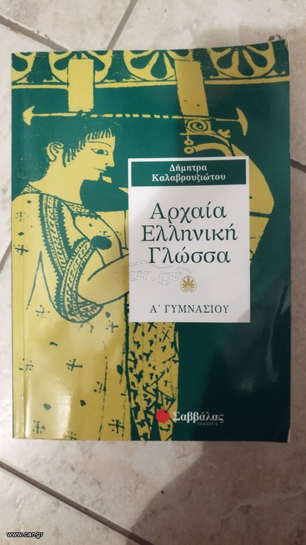 Βοηθήματα Α' Γυμνασίου